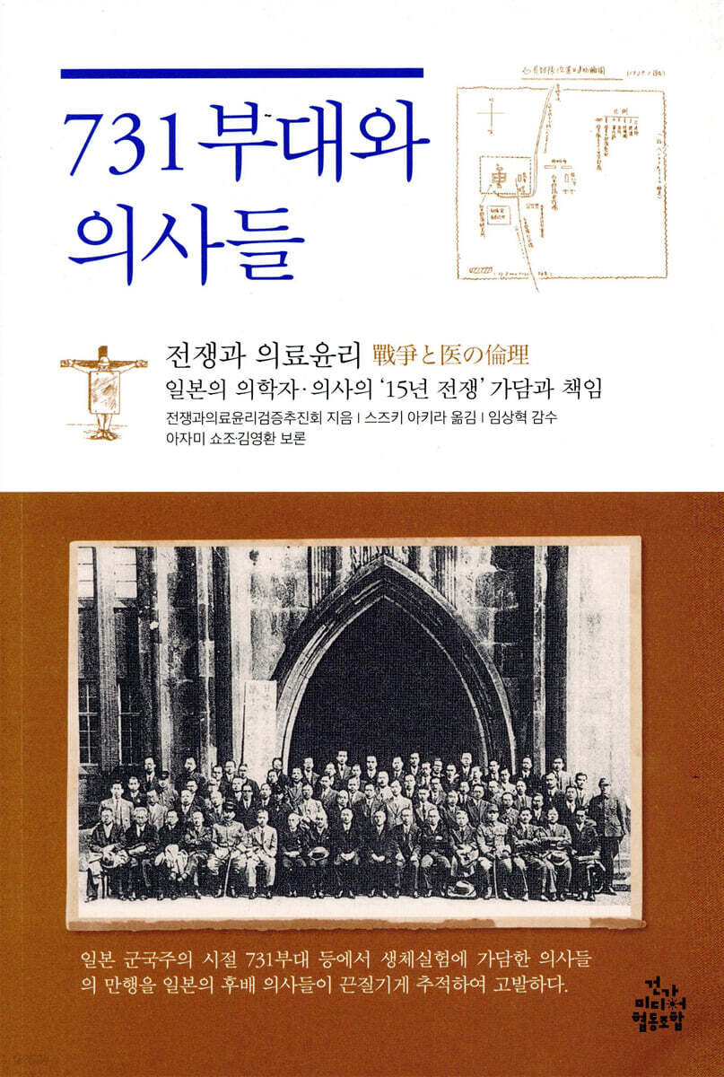 731부대와 의사들- [전자책] : 전쟁과 의료윤리 : 일본의 의학자·의사의 '15년 전쟁' 가담과 책임