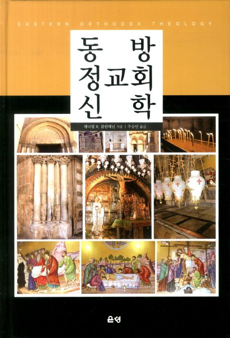 동방 정교회 신학