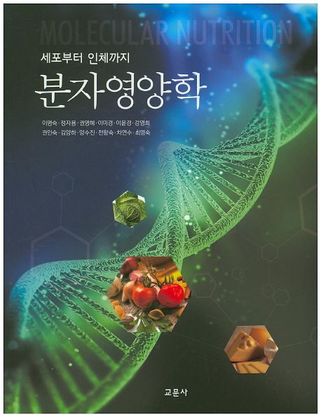 분자영양학 (2016년 대한민국학술원 우수학술도서 선정)