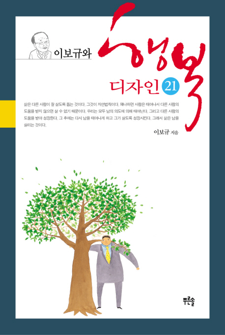 (이보규와) 행복디자인 21