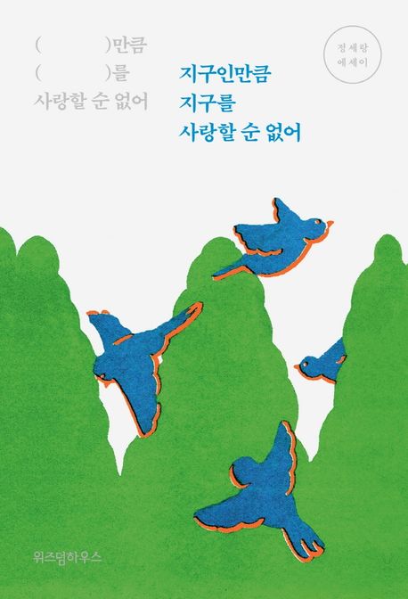 지구인만큼 지구를 사랑할 순 없어 : 정세랑 에세이 책 이미지