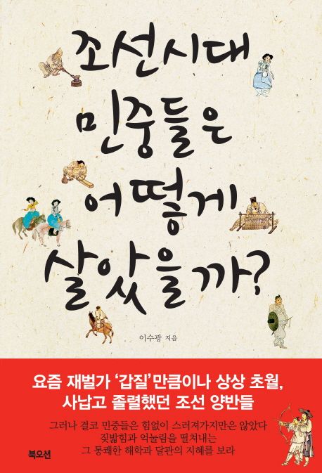 조선시대 민중들은 어떻게 살았을까?- [전자책]