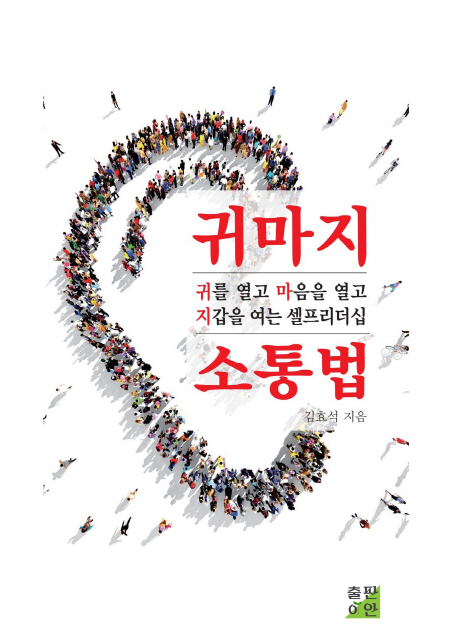 귀마지 소통법 (귀를 열고 마음을 열고 지갑을 여는 셀프리더십)