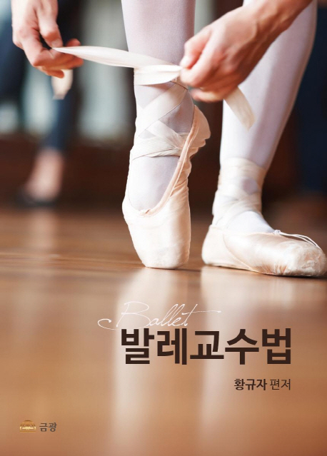 발레 교수법