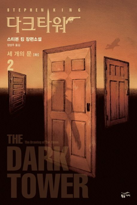 다크타워. 2-2, 세 개의 문(하)