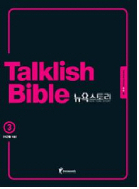 Talklish Bible 뉴욕 스토리 : survival period. 3