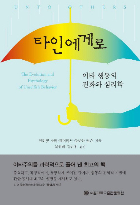 타인에게로 (이타 행동의 진화와 심리학)