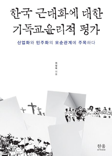 한국 근대화에 대한 기독교윤리적 평가 (산업화와 민주화의 모순관계에 주목하다)