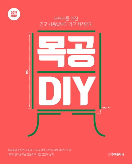 목공 DIY  : 초보자를 위한 공구 사용법부터 가구 제작까지  