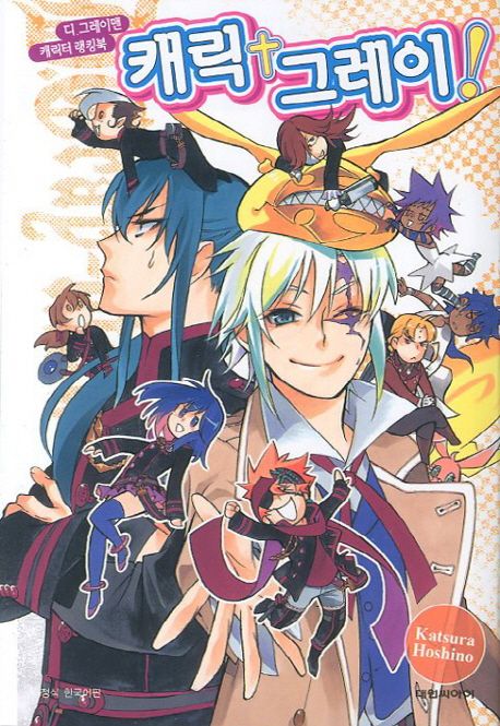 디 그레이맨 캐릭터 랭킹북: 캐릭 그레이