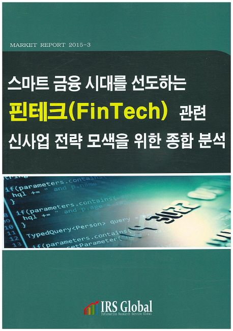 스마트 금융 시대를 선도하는 핀테크(fintech) 관련 신사업 전략 모색을 위한 종합 분석