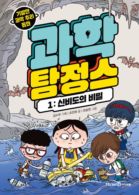 과학 탐정스. 1, 신비도의 비밀 표지