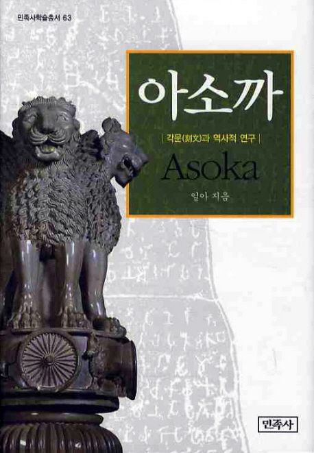 아소까  : 각문(刻文)과 역사적 연구