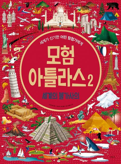 모험 아틀라스. 2, 세계의 불가사의 : 세계가 궁금한 어린 여행자에게