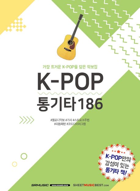 K-pop 통기타 186- [악보] : 가장 뜨거운 K-pop을 담은 악보집