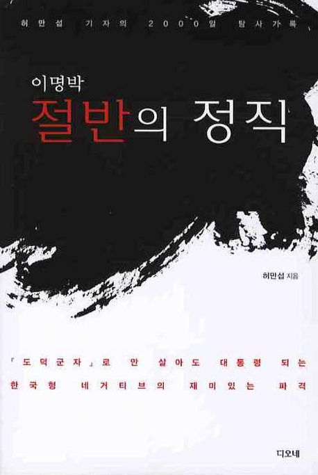 이명박, 절반의 정직 (허만섭 기자의 2000일 탐사기록)