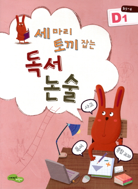 독서 논술 D1(초5 6) (독서+사고+통합교과)
