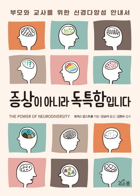 증상이 아니라 독특함입니다 : 부모와 교사를 위한 신경다양성 안내서