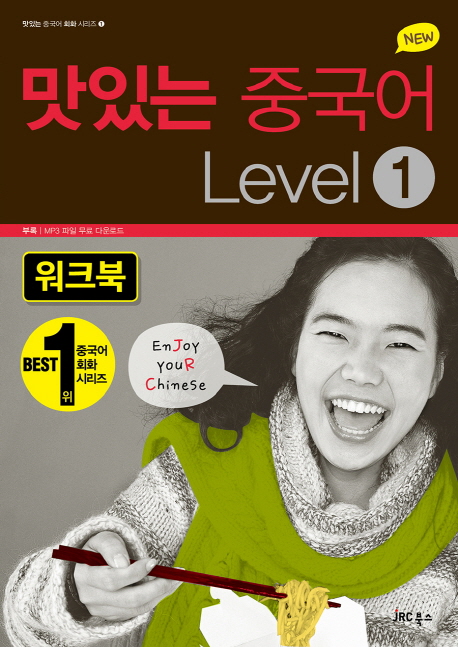맛있는 중국어 Level 1(워크북)