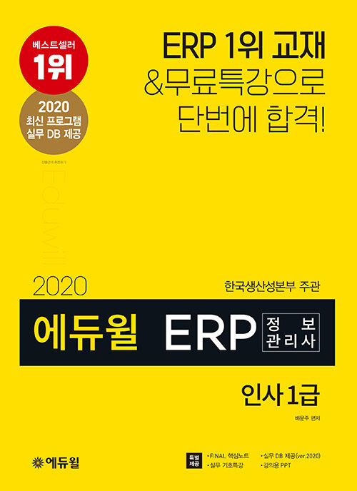 2020 에듀윌 ERP 정보관리사 인사 1급 (실무DB제공(2020ver.) + FINAL 핵심노트 + 실무 기초특강 + 강의용 PPT 특별 제공)