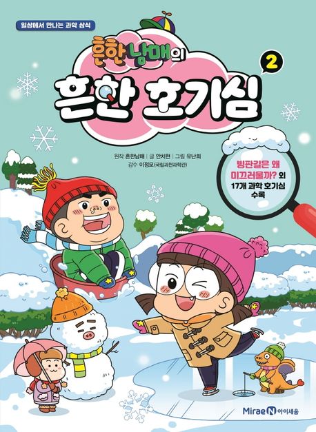 (흔한남매의) 흔한 호기심: 일상에서 만나는 과학 상식. 2 표지