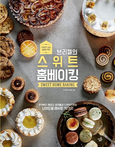 (브리첼의) 스위트 홈베이킹  - [전자책] = Sweet home baking  : 디저트가 있는 달콤한 하루