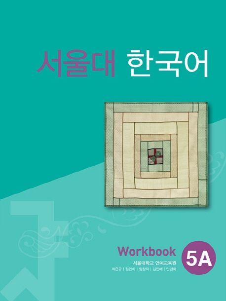 서울대 한국어 5A Workbook (11000)