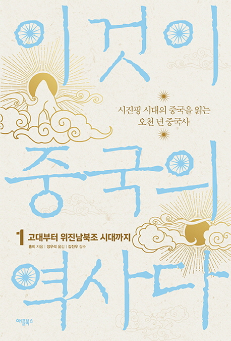 이것이 중국의 역사다. 1- [전자책] : 시진핑 시대의 중국을 읽는 오천 년 중국사