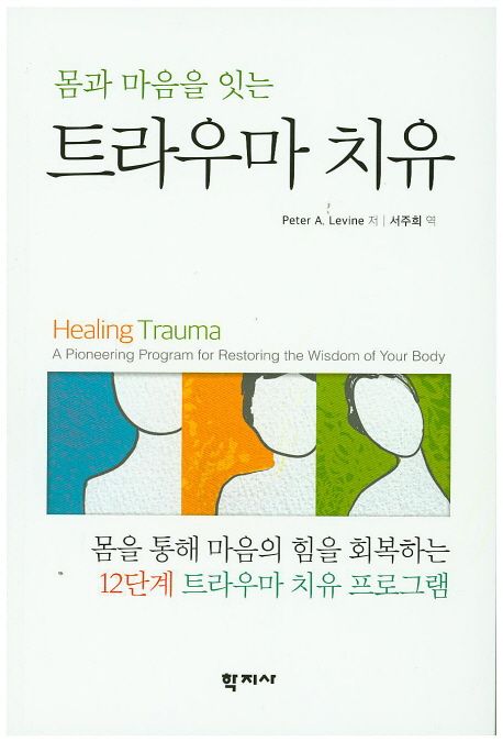 트라우마 치유 (몸을 통해 마음의 힘을 회복하는 12단계 트라우마 치유 프로그램)