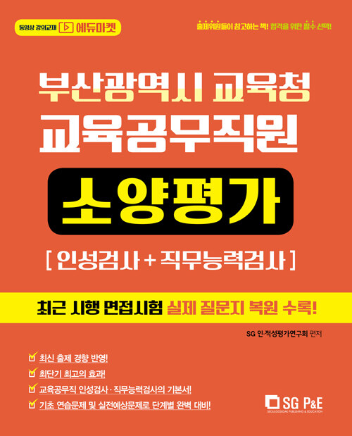 2021 부산광역시 교육청 교육공무직원 소양평가 (인성검사 + 직무능력검사)