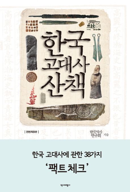 한국 고대사 산책 (한국 고대사에 관한 38가지 팩트 체크)