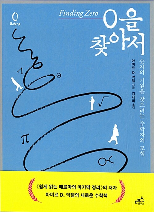 0을 찾아서 : 숫자의 기원을 찾으려는 수학자의 모험