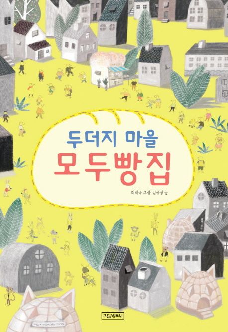 두더지 마을 모두빵집 표지