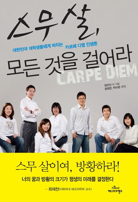 스무 살, 모든 것을 걸어라  : 대한민국 대학생에게 바치는 카르페 디엠 인생론