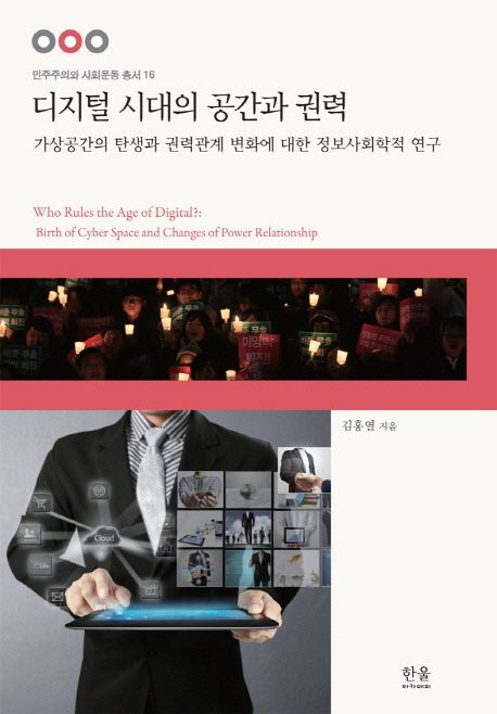 디지털 시대의 공간과 권력 : 가상공간의 탄생과 권력관계 변화에 대한 정보사회학적 연구
