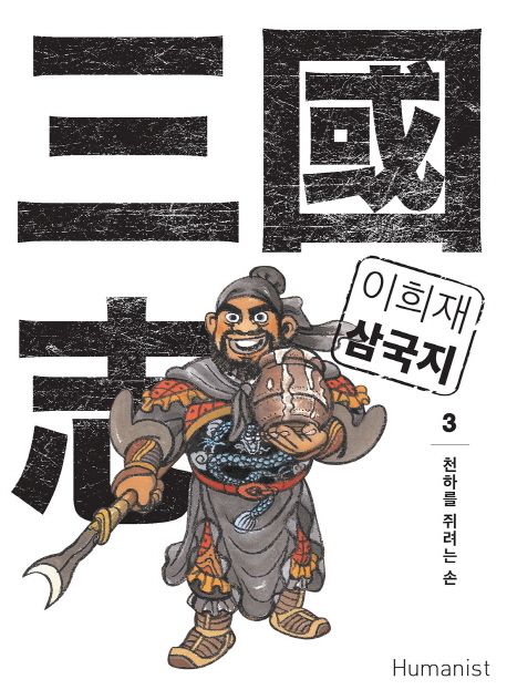 이희재 삼국지. 3 표지