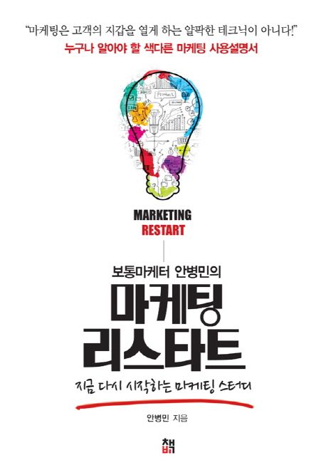 (보통마케터 안병민의) 마케팅 리스타트 - [전자책] = Marketing restart  : 지금 다시 시작하는...