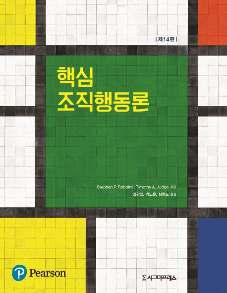 핵심 조직행동론