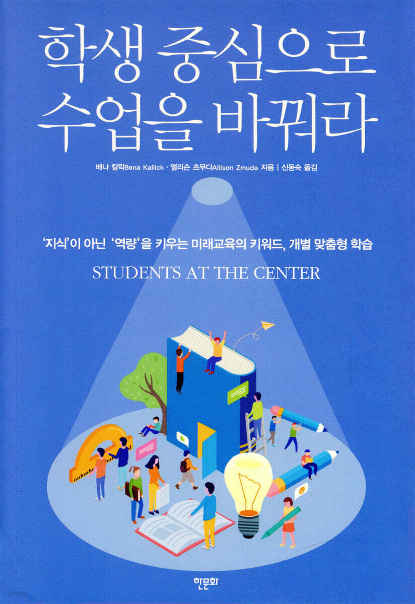 학생 중심으로 수업을 바꿔라