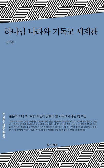 하나님 나라와 기독교 세계관  : 혼돈의 시대 속 그리스도인이 갖춰야 할 기독교 세계관 첫 수업