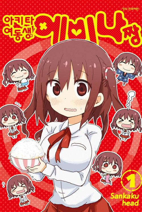 아키타 여동생! 에비나짱