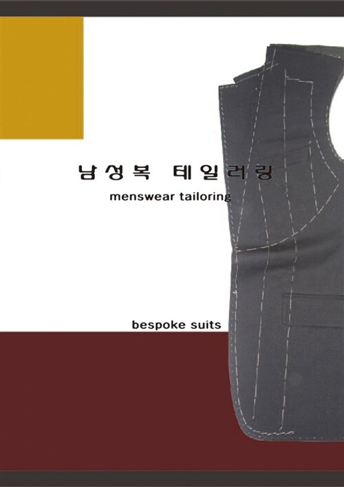 남성복 테일러링 = Menswear tailoring  : bespoke suits / 최한근 ; 조극영 [공]지음