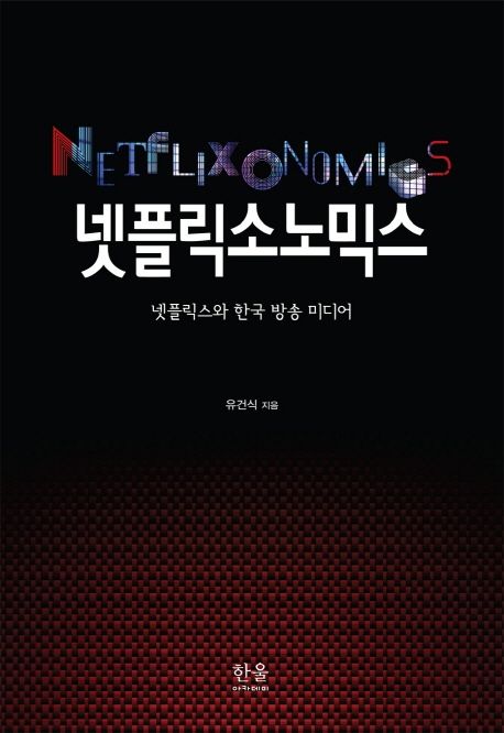 넷플릭소노믹스 : 넷플릭스와 한국 방송 미디어