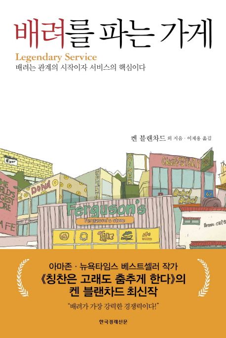 배려를 파는 가게 : 배려는 관계의 시작이자 서비스의 핵심이다
