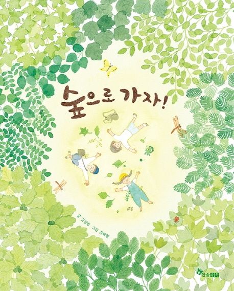 숲으로 가자!