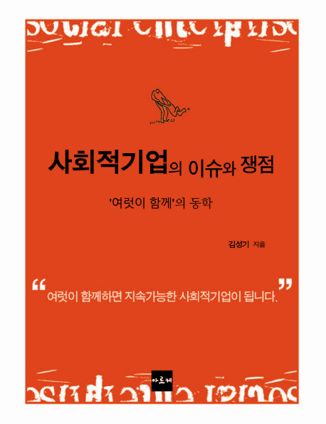 사회적기업의 이슈와 쟁점 : '여럿이 함께'의 동학