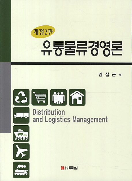 유통물류경영론 = Distribution and logistics management