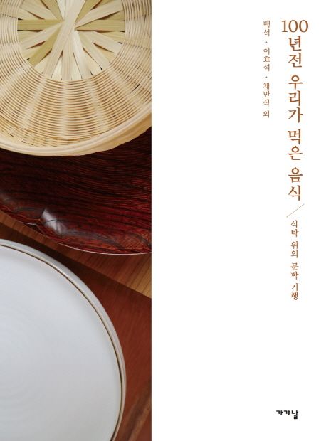100년전 우리가 먹은 음식 - [전자도서]  : 식탁 위의 문학 기행