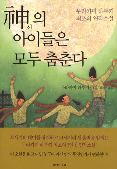 神의 아이들은 모두 춤춘다  : 무라카미 하루키 소설