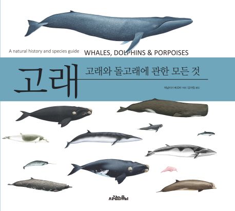 고래 (고래와 돌고래에 관한 모든 것) 표지
